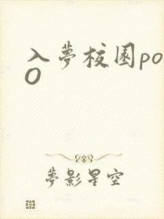 入梦校园poPO