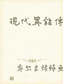 现代异能传奇