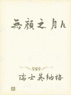 无颜之月h