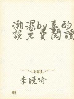 潮湿by喜酌小说免费阅读笔趣阁