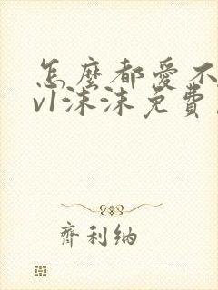 怎么都爱不够1v1沫沫免费阅读