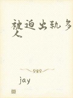 被迫出轨多汁美人