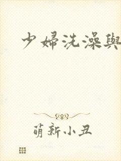 少妇洗澡与子伦