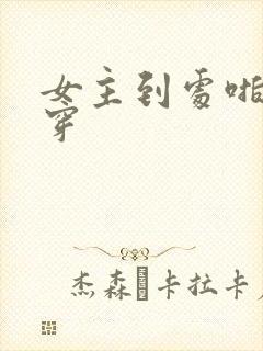 女主到处啪的快穿