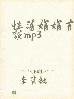 性荡娟娟有声小说mp3