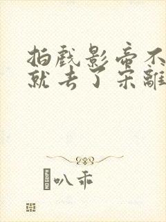 拍戏影帝不小心就去了宋离