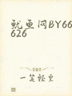 鱿鱼网BY66626