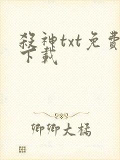 杀神txt免费下载
