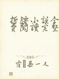 折腰小说全文免费阅读完整版