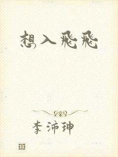 想入飞飞