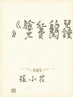 《脸红的儿媳妇》免费阅读