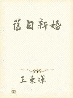 旧日新婚