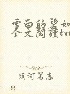 雪白的碧如老师全文阅读txt