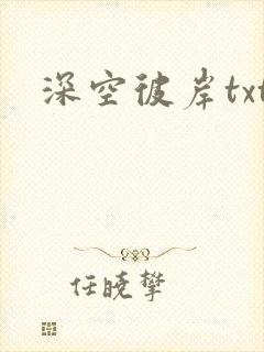 深空彼岸txt