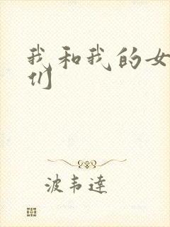我和我的女病人们
