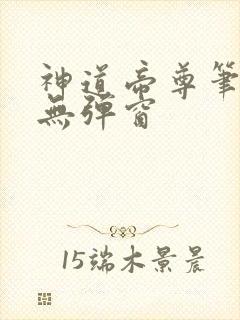 神道帝尊笔趣阁无弹窗