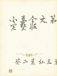 小喜全文第一部完整版