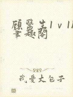 顾医生1ⅴ1h笔趣阁