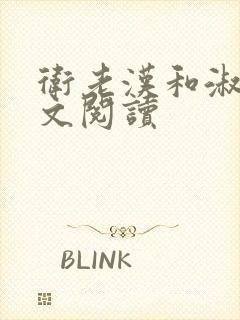 卫老汉和淑蓉全文阅读