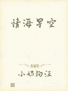 情海星空