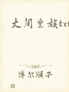 大周皇族txt