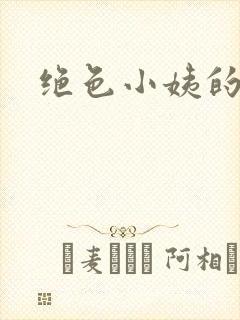 绝色小姨的诱惑