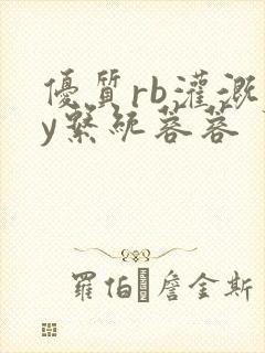 优质rb灌溉jy系统蓉蓉