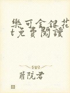 乐可金银花txt免费阅读