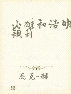 小雄和浩明夹击颖莉