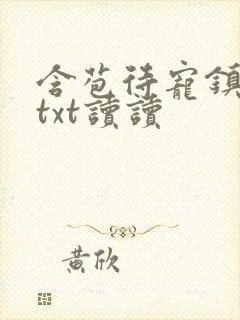 含苞待宠镇国公txt读读