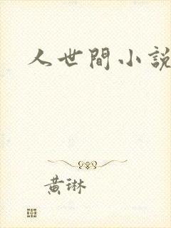 人世间小说