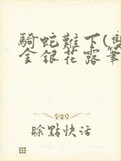 骑蛇难下(双)金银花露笔趣阁