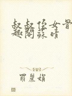 叔叔侄女骨科笔趣阁苏晴