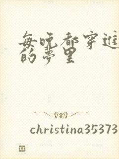 每晚都穿进男神的梦里