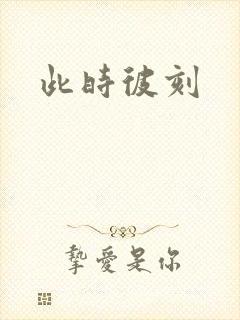 此时彼刻