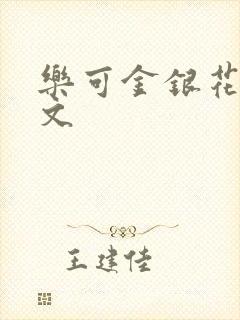 乐可金银花露全文