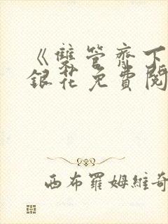 《双管齐下》金银花免费阅读