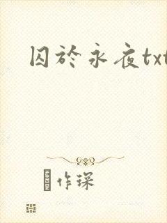 囚于永夜txt