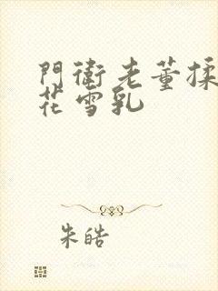 门卫老董揉捏校花雪乳