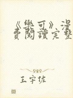 《乐可》漫画免费阅读完整版笔趣