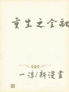 重生之金融帝国