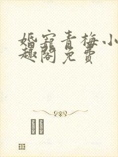 婚宠青梅小说笔趣阁免费