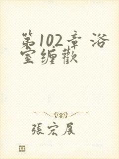 第102章 浴室缠欢