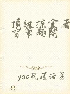 顶级掠食者无弹窗笔趣阁