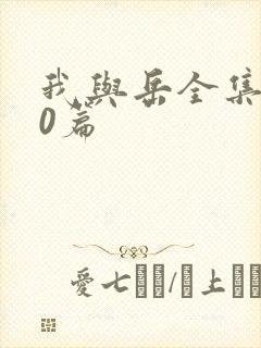 我与岳全集100篇