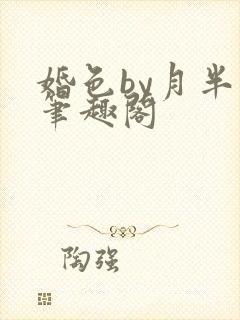 婚色by月半喵笔趣阁