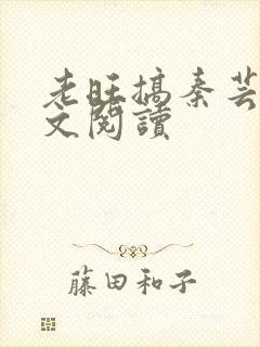 老旺搞秦芸雨全文阅读