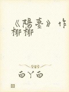 《阳台》作者:椰椰