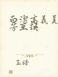 白洁高义美红美芳互换