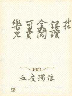 乐可金银花原文免费阅读